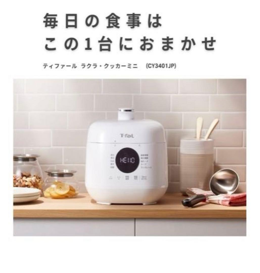 Tefal 電気圧力鍋 CY3401 JP 2.3L ホワイト
