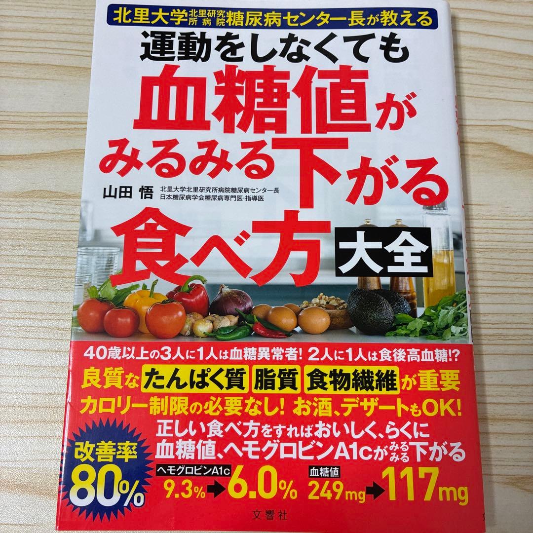 運動をしなくても血糖値がみるみる下がる食べ方大全 : 北里大学北里
