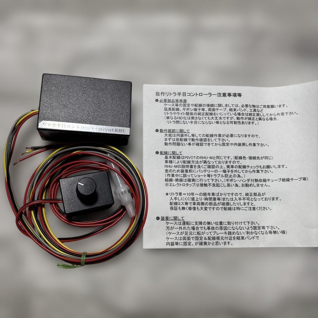 リトラ半目キット コントロールユニット 調整ボリューム別 pivot RHU-M