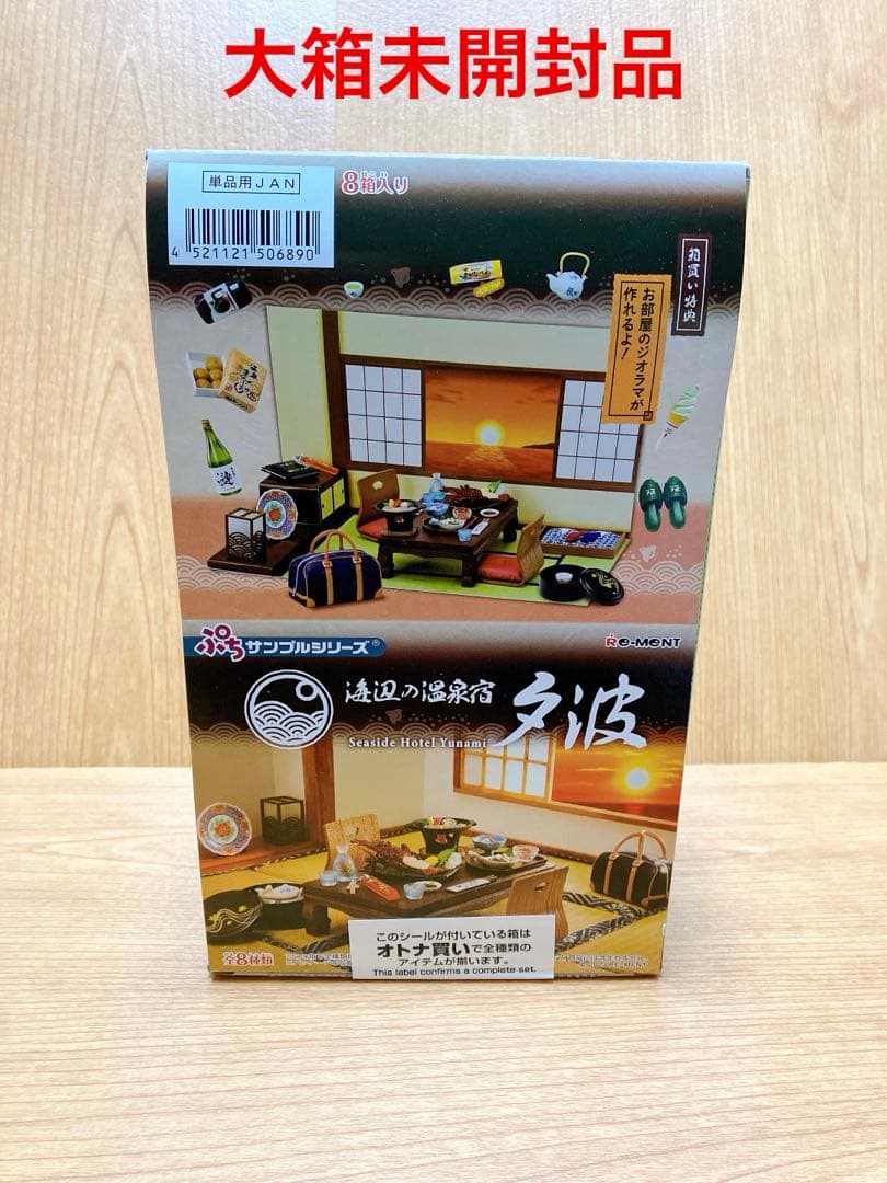 海辺の温泉宿　夕波　オトナ買い　大箱未開封／リーメントぷちサンプルシリーズ®︎ Amazon.co.jp: リーメント ぷちサンプルシリーズ海辺の温泉宿 夕波8個