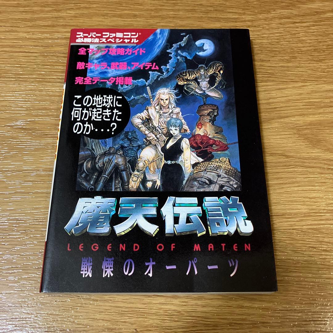 魔天伝説 戦慄のオーパーツ スーパーファミコン 攻略本 初版 - メルカリ