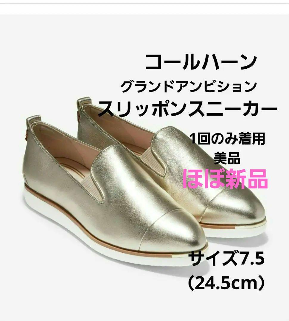 コールハーン　 グランド アンビション スリッポン スニーカー サイズ7.5 COLE HAAN（コールハーン） スリッポン グランド アンビション