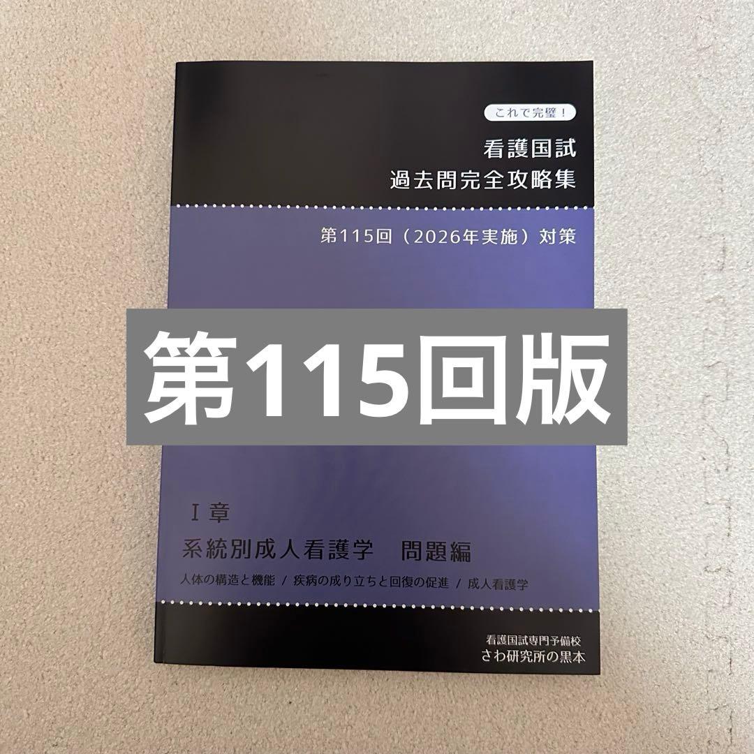 さわ研究所 看護国試過去問完全攻略集第115回（2026年実施）対策【黒本