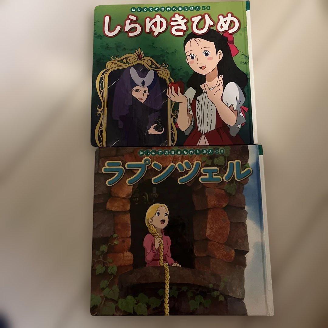 はじめての世界名作えほん ラプンツェル しらゆきひめ ディズニー