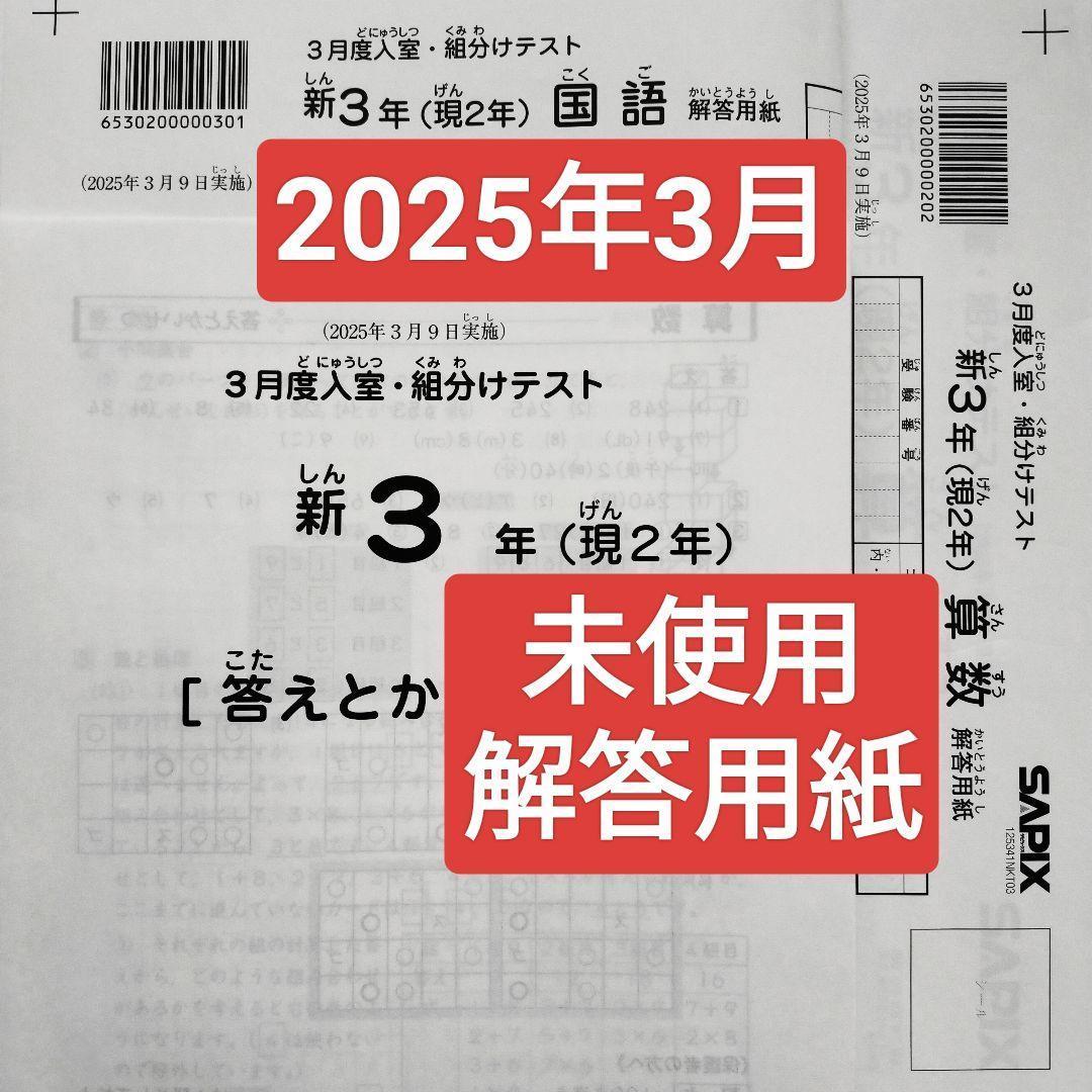 2025年3月 サピックス 新3年 3月度入室組分けテスト 新小3 現小2