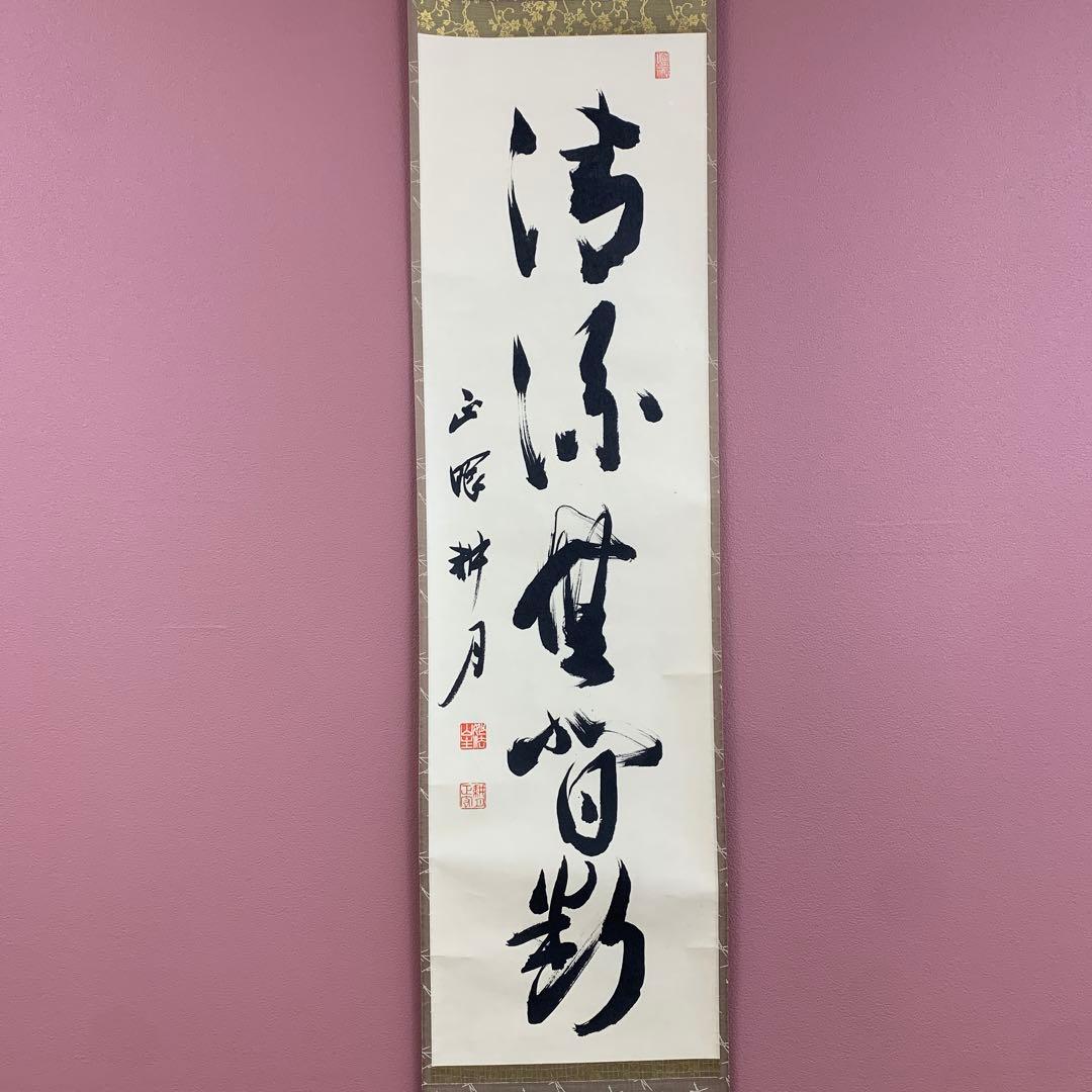 美品 掛け軸 妙心寺 谷耕月作「清流無間断」共箱 禅