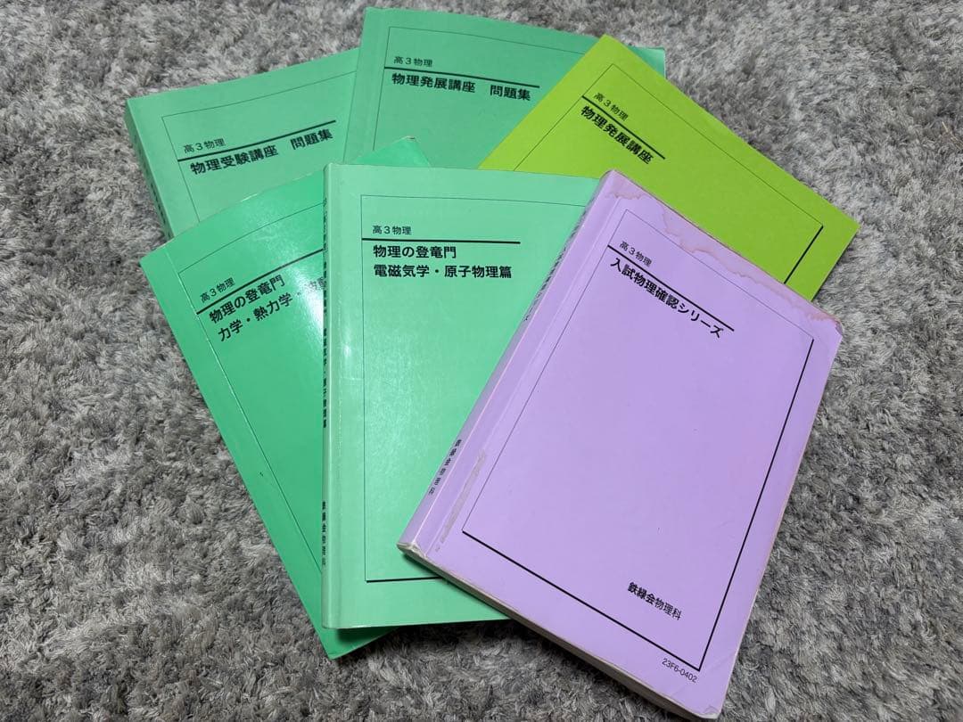 鉄緑会　高３　物理完全セット 全テキスト、確シリ、登竜門、発展講座冊子など フルセット 独学可能】鉄緑会 高3 物理 発展・受験講座 6冊 プリント