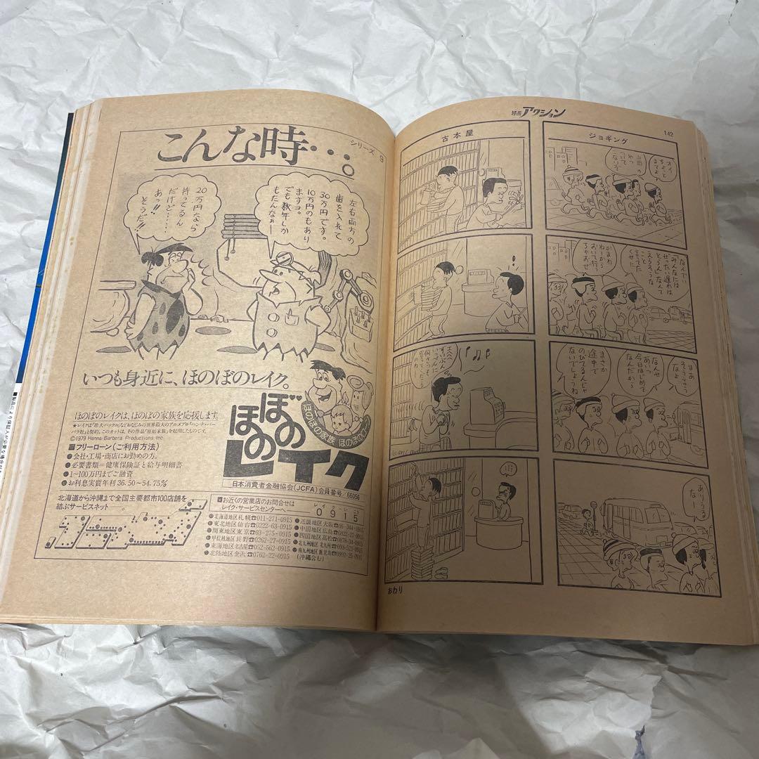 漫画アクション 1980年2月14日号 ほんにゃらゴッコ かりあげクン 新連載号