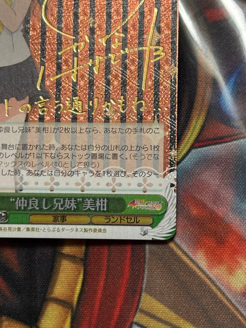 ヴァイス　仲良し兄妹　美柑　サイン　SP ToLOVEる