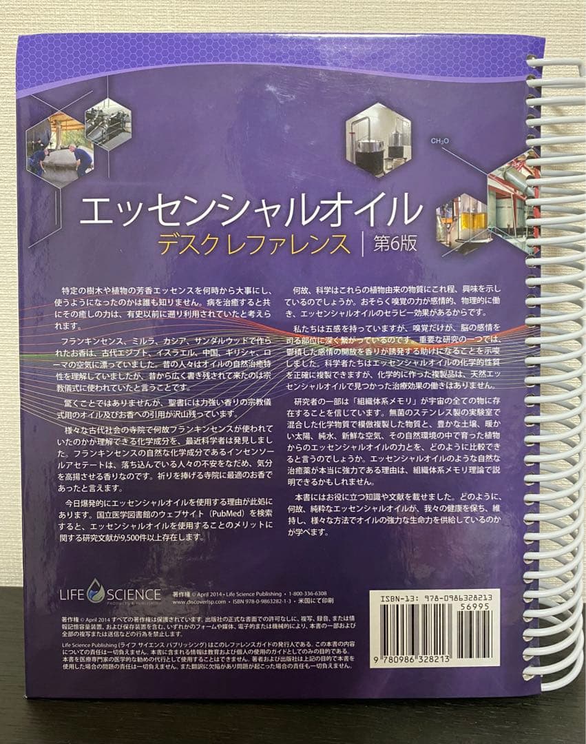 エッセンシャルオイル デスクリファレンス 第6版 ヤングリビング
