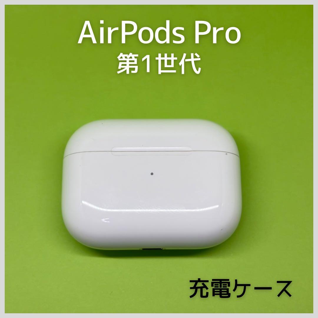 純正】 AirPods Pro第1世代 充電ケース 55 - メルカリ