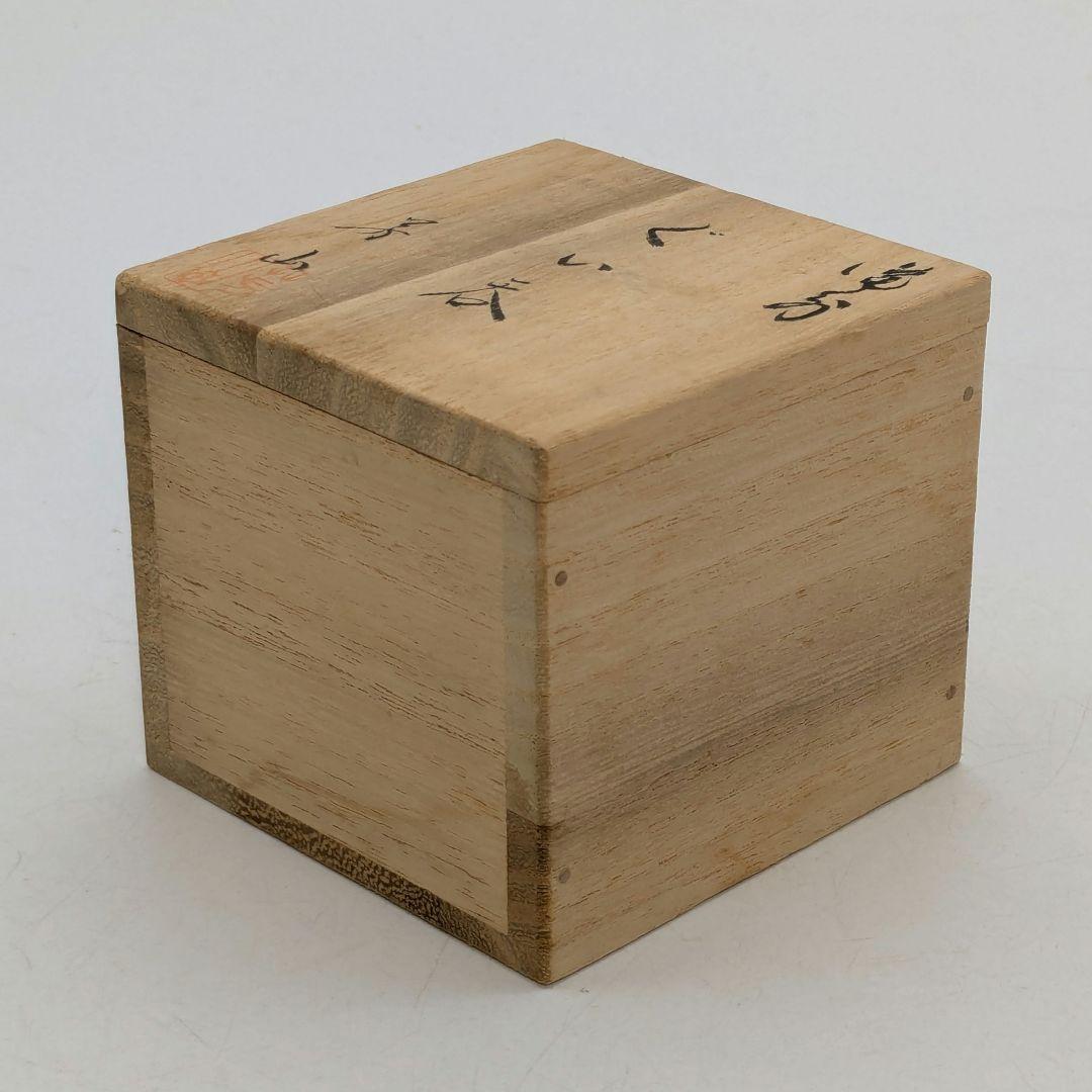 伝統工芸士 榊原芳山 虹備前ぐい呑 共箱共布栞 備前焼 酒器