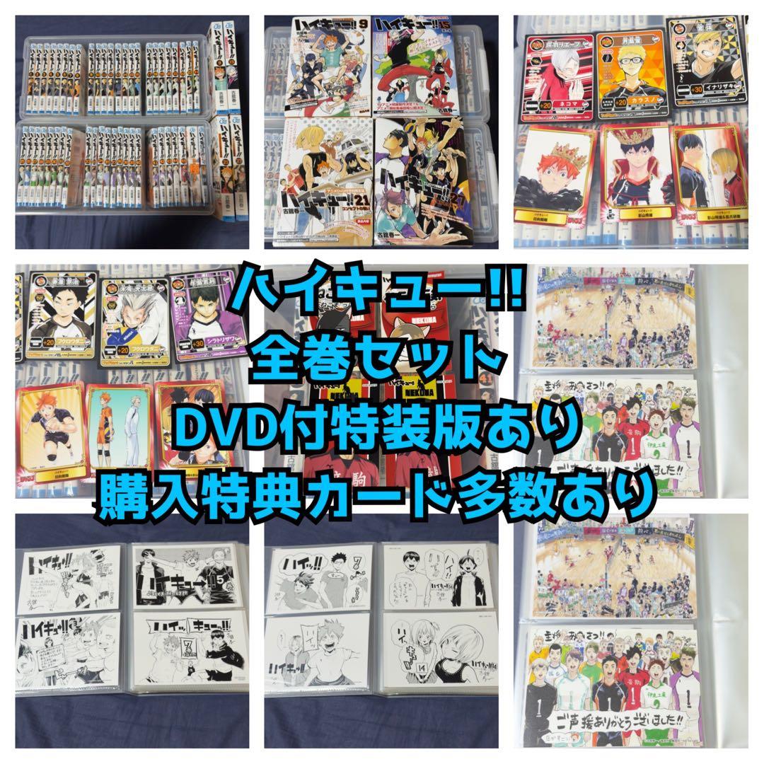 ☆連休セール中☆ハイキュー!! 全45巻 関連本 DVD付 特装版 52冊