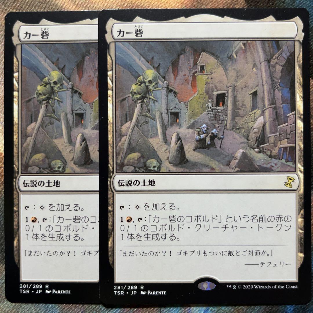 MTG カー砦/KherKeep 2枚 マジックザギャザリング - メルカリ