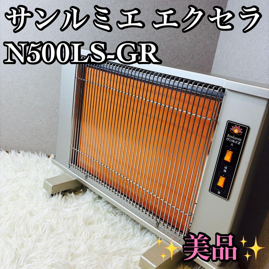 【美品】 サンルミエ エクセラ 遠赤外線ヒーター N500LS-GR 日本遠赤外線 日本製 遠赤外線パネルヒーター サンルミエ・エクセラ5