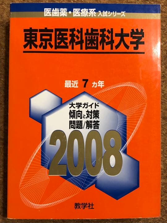 医学部 赤本 青本 2008年以前 バラ売り - メルカリ