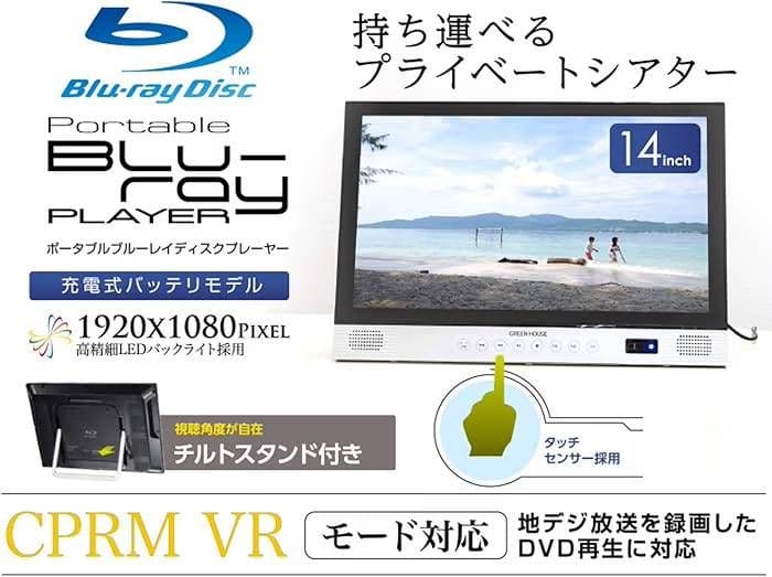 本日限定値下げグリーンハウス14インチブルーレイプレイヤー美品