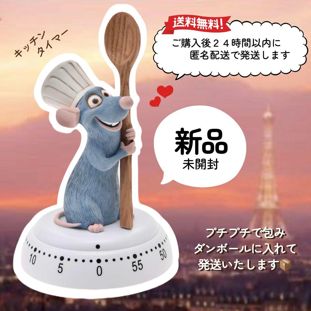 ✨新品✨ レミー タイマー ディズニー ピクサー レミーのおいしい
