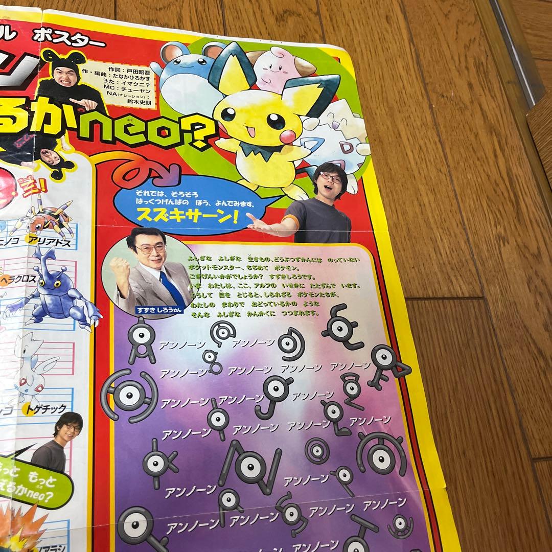 小学一年生9月号付録 ポケモン 言えるかな？ neoスペシャルポスター