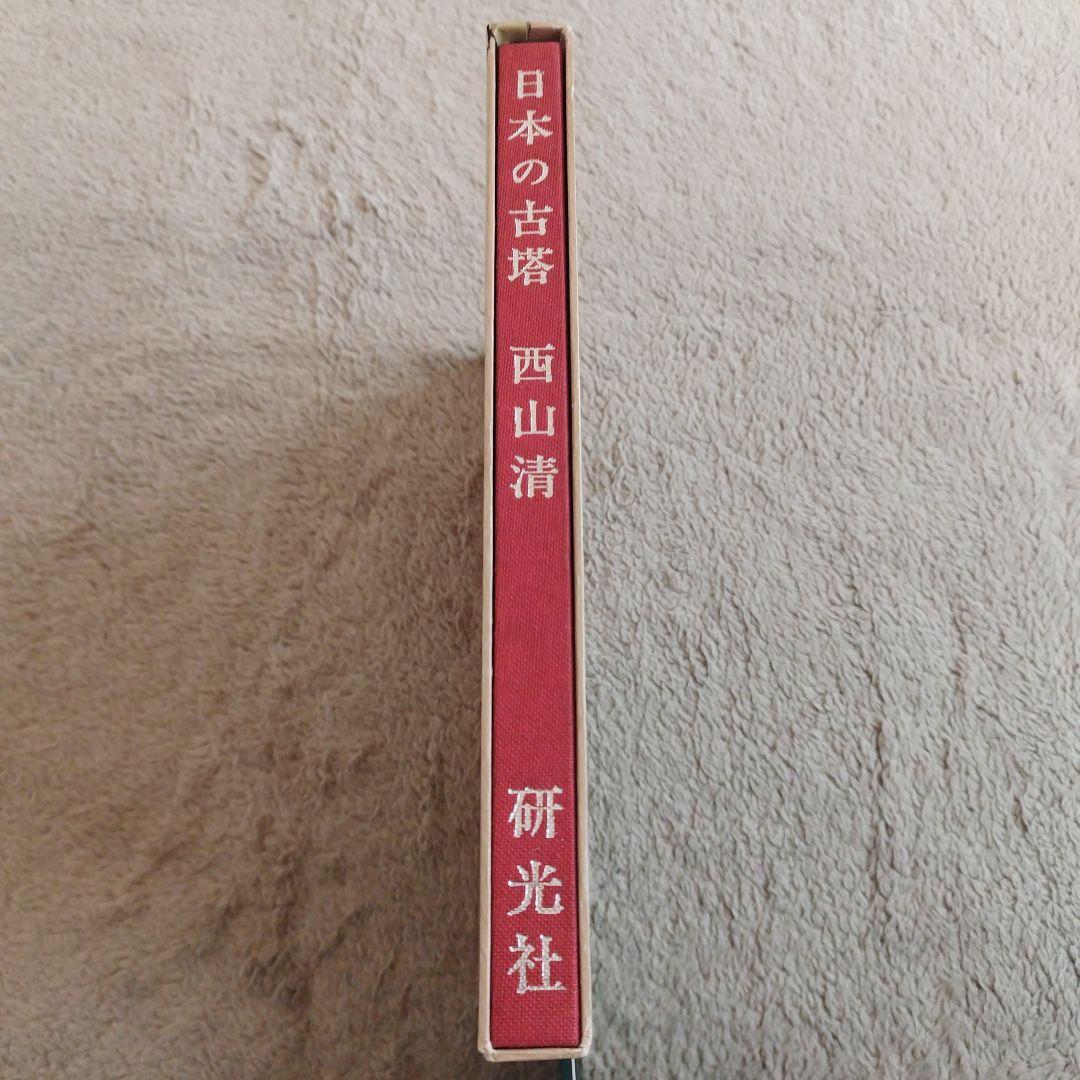 日本の古塔 西山清 研光社