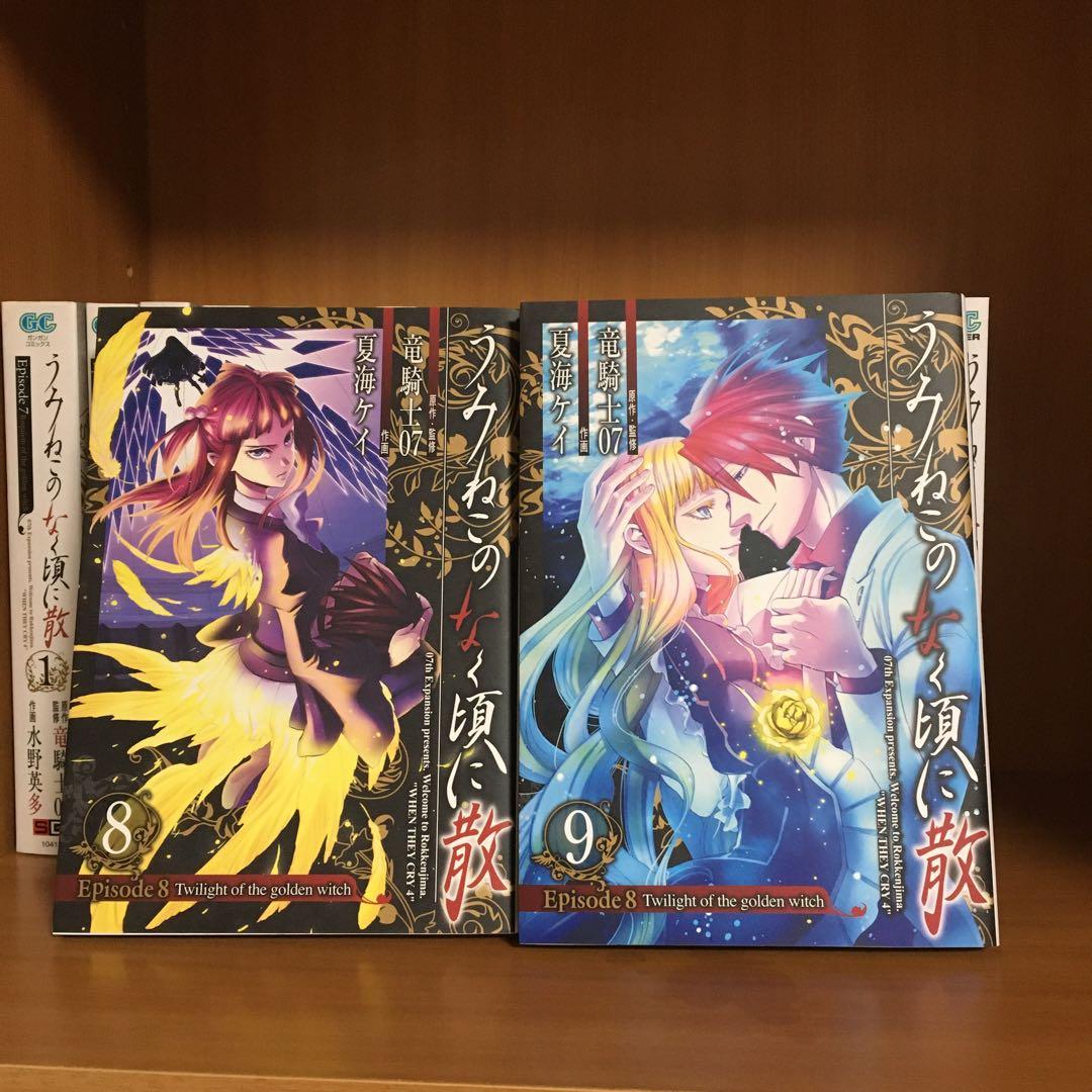 うみねこのなく頃に散　漫画EP7 全9巻＋EP8 全9巻セット