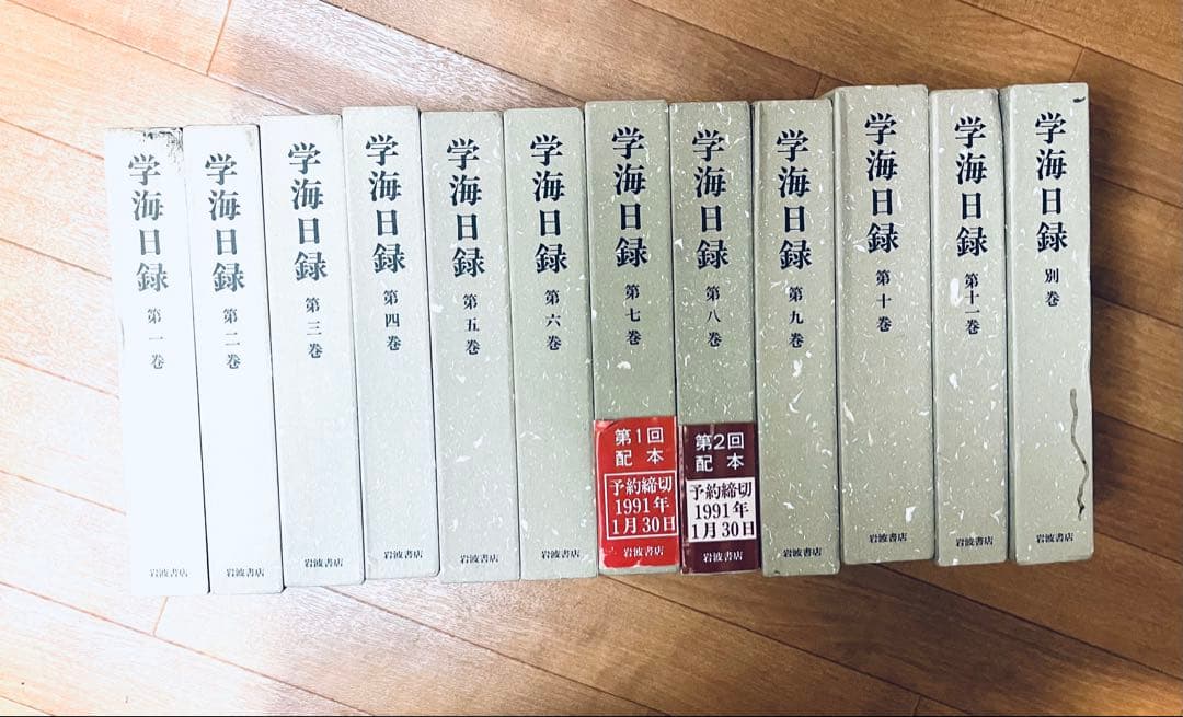 依田学海　学海日録　全11巻別巻1冊の12冊揃　岩波書店 学海日録 全12巻セット〈全11巻＋別巻1冊〉 | 依田 学海, 学海日録研究