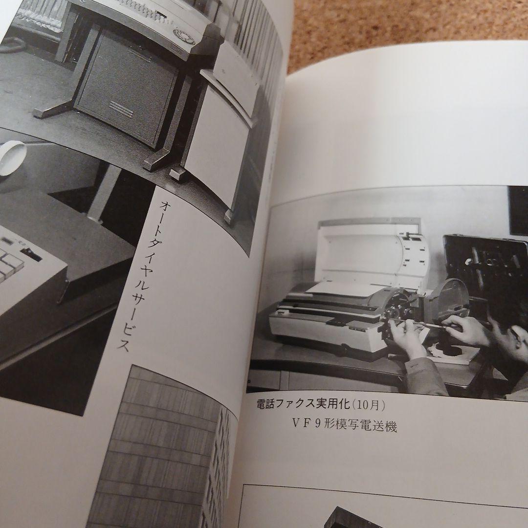 東京電信施設所のあゆみ 昭和 古本 電電公社 昭和61年 - メルカリ