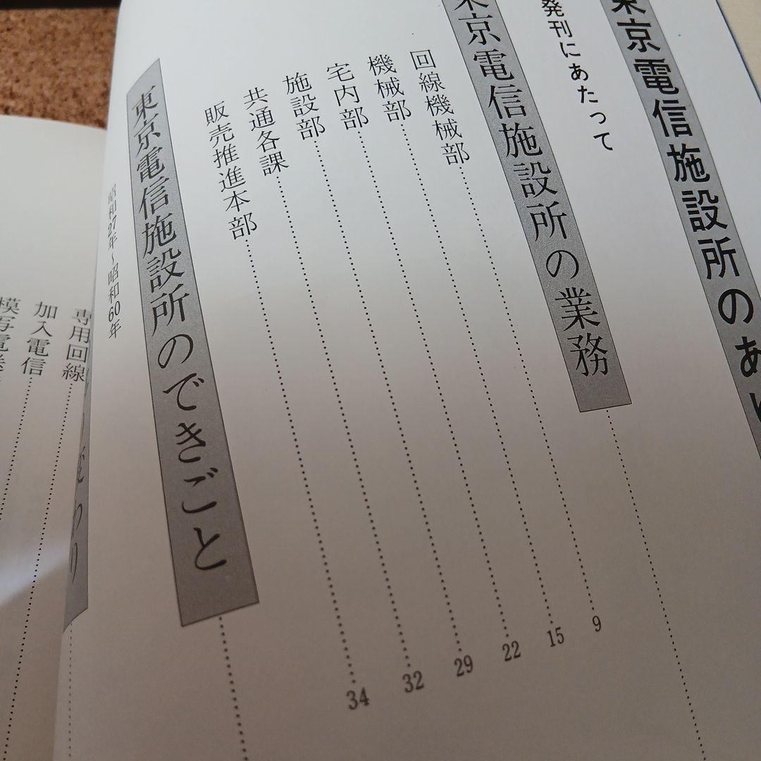 東京電信施設所のあゆみ 昭和 古本 電電公社 昭和61年 - メルカリ