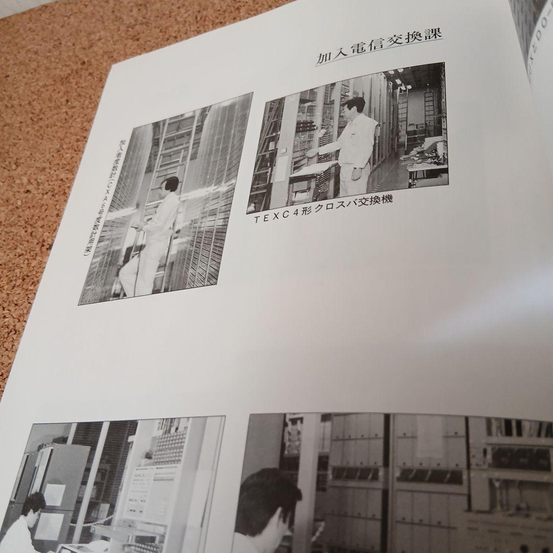 東京電信施設所のあゆみ 昭和 古本 電電公社 昭和61年 - メルカリ