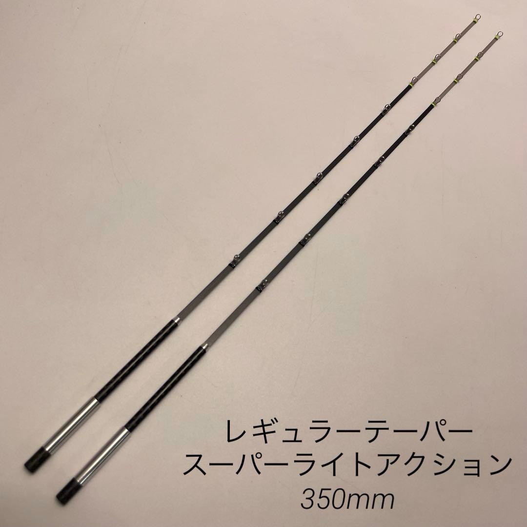 公魚 ハンドメイドロッド レギュラーテーパー 350mm 2本セット