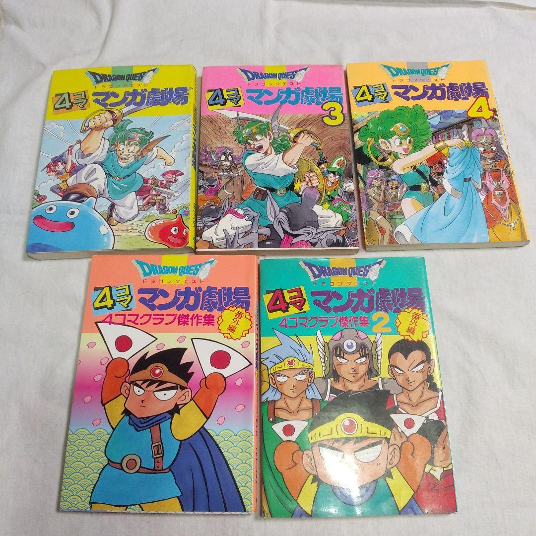 ドラゴンクエスト 4コママンガ劇場5冊 エニックス - メルカリ