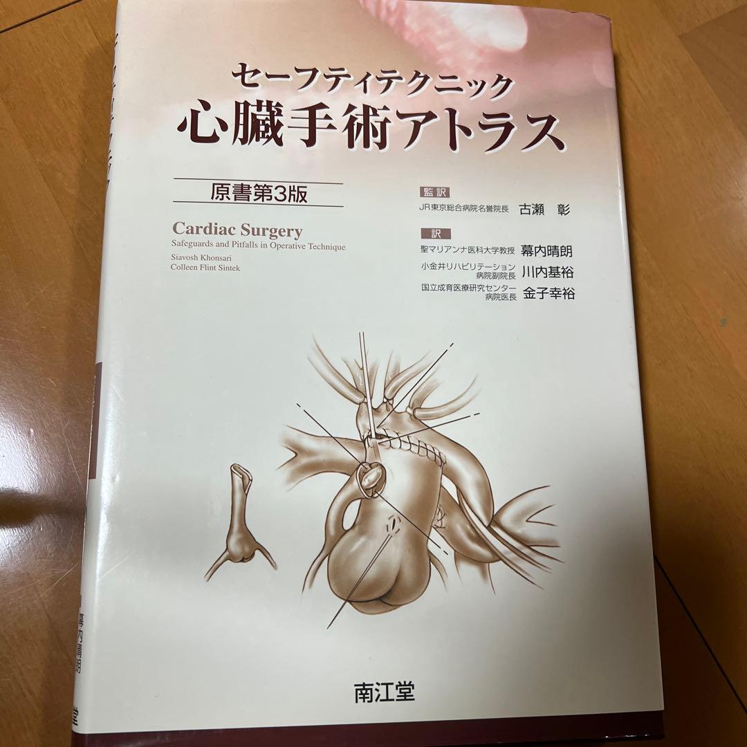 セーフティテクニック心臓手術アトラス セーフティテクニック心臓手術アトラス(原書第5版) | 古瀬 彰, 幕内