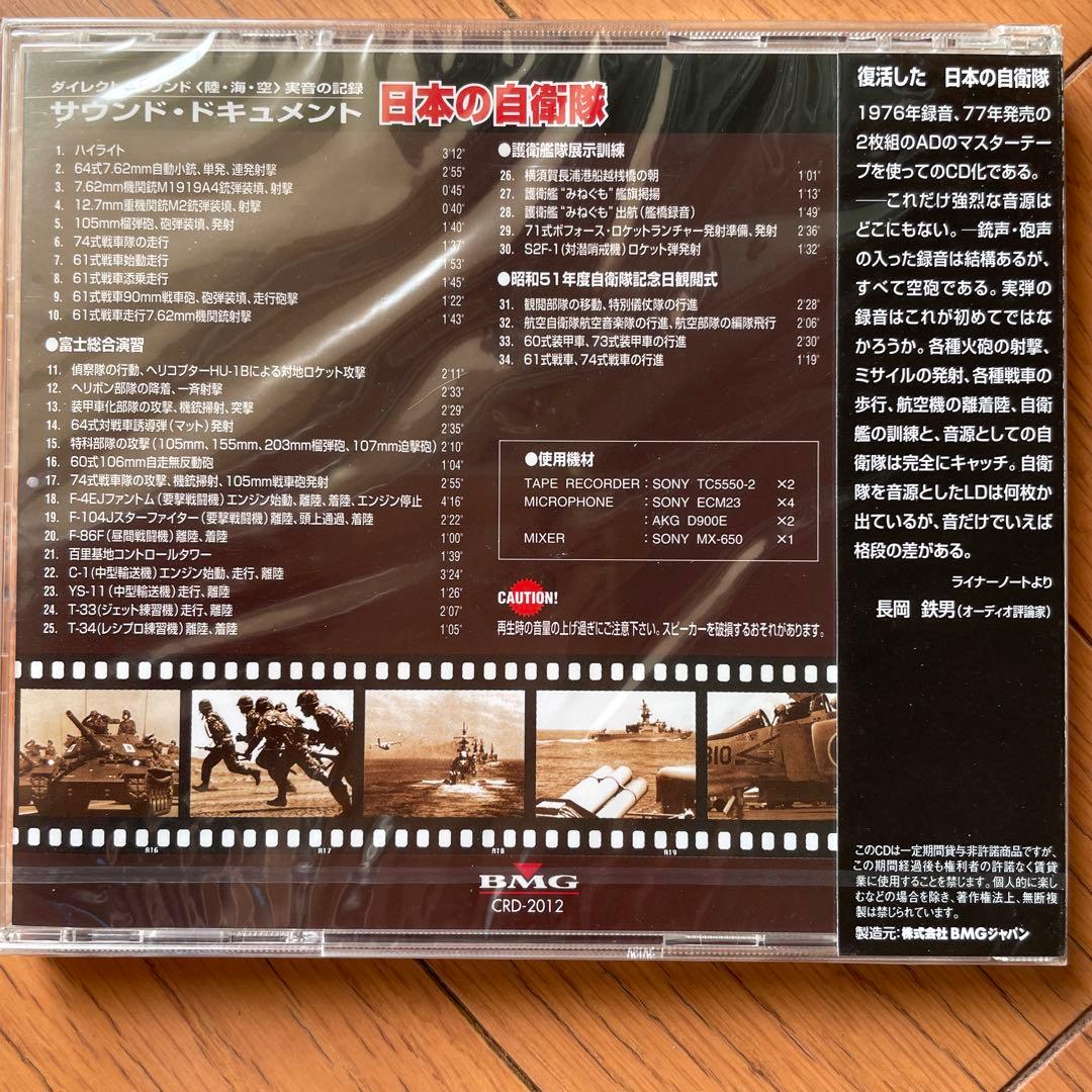 日本の自衛隊 サウンド・ドキュメント CD - メルカリ
