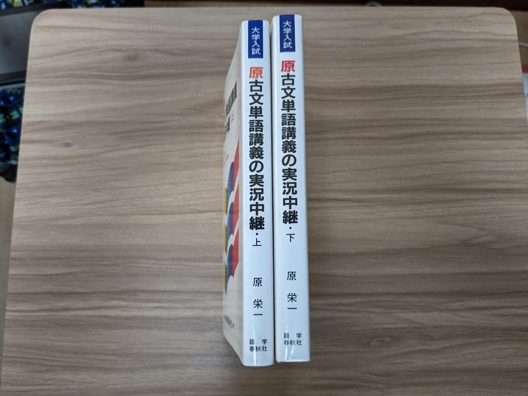 原 古文単語講義の実況中継 (上・下)】 大学入試 - メルカリ