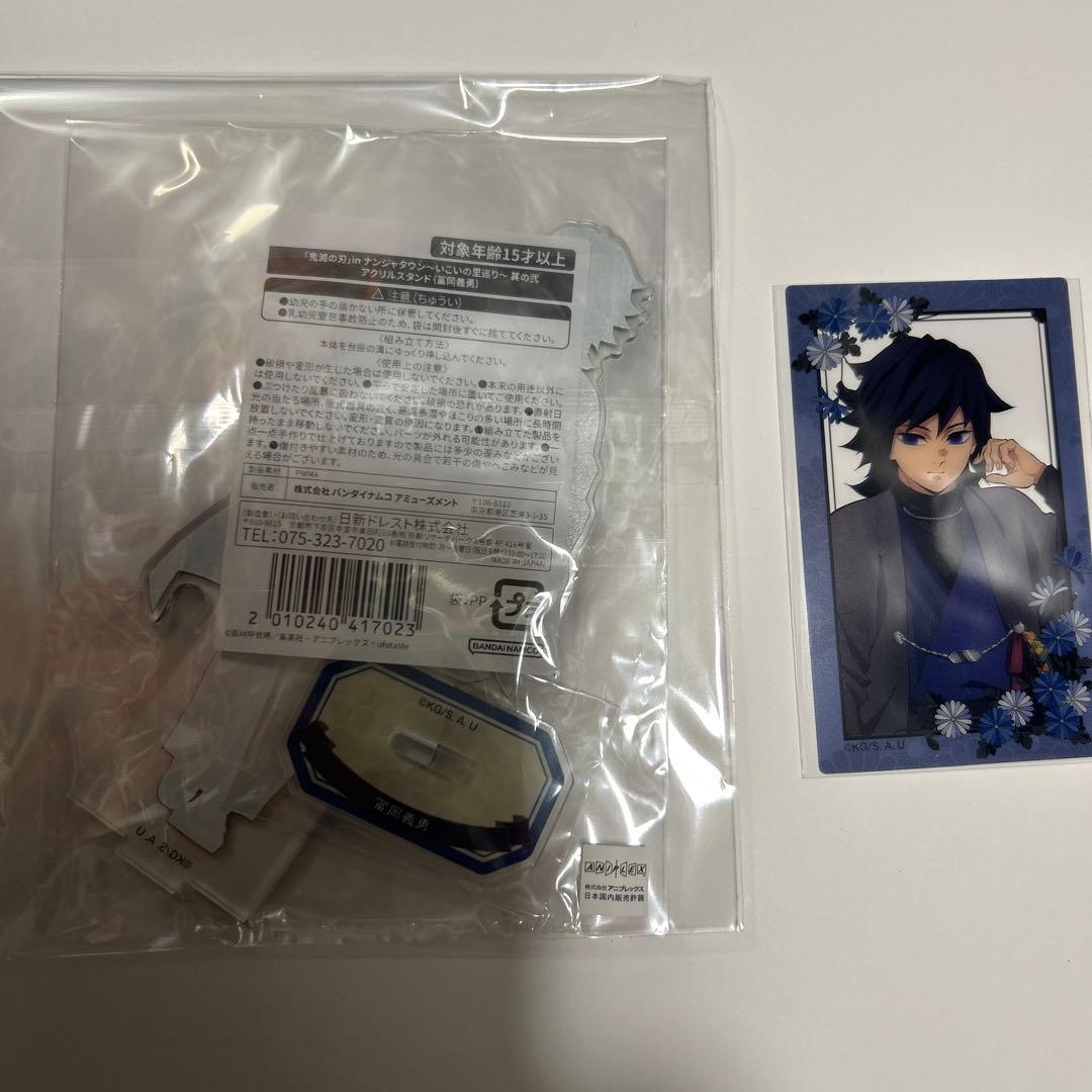 鬼滅の刃 ナンジャタウン いこいの里めぐり 冨岡義勇 アクスタ、クリア