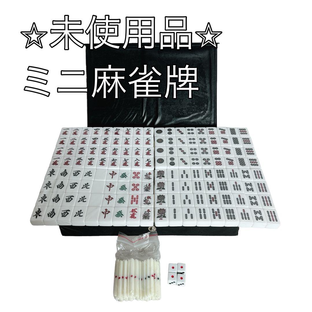 龍王 麻雀牌ミニサイズ 未使用品 - メルカリ