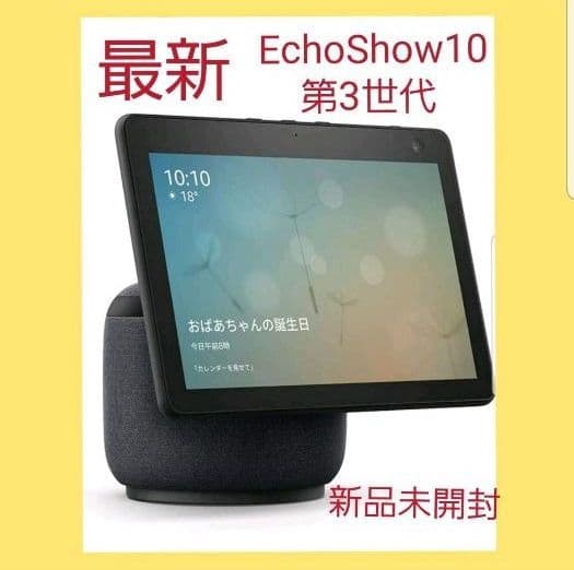 新品 Echo Show 10 (エコーショー10) 第3世代 チャコール - メルカリ