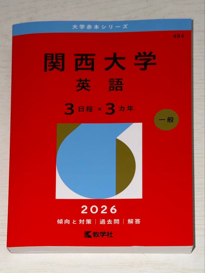 関西大学 英語 2026 赤本 - メルカリ