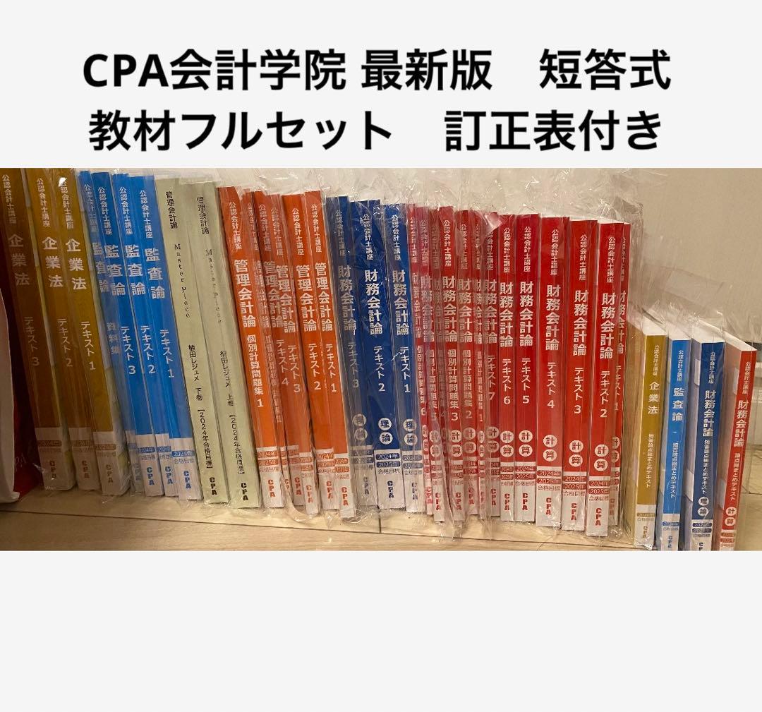 CPA会計学院 2024/2025年 短答式 試験対策教材 最新版 訂正表付き