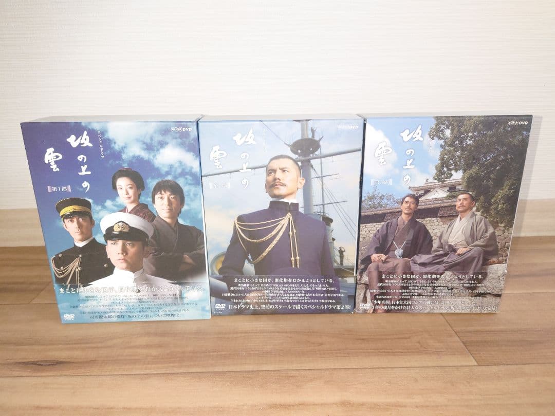 坂の上の雲 DVD 3部セット