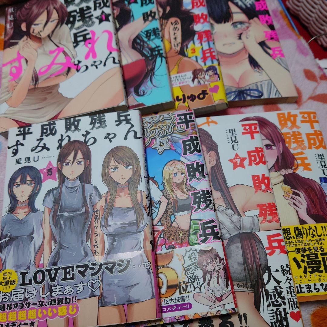 平成敗残兵 すみれちゃん 全巻セットおまけ付き - メルカリ