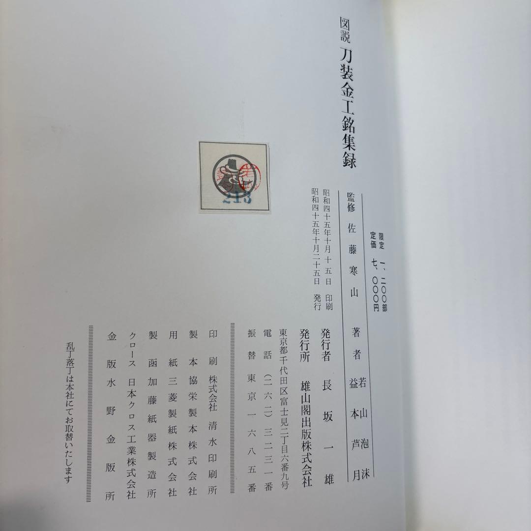 図説 刀装金工銘集録 佐藤寒山監修 サイン入り - メルカリ