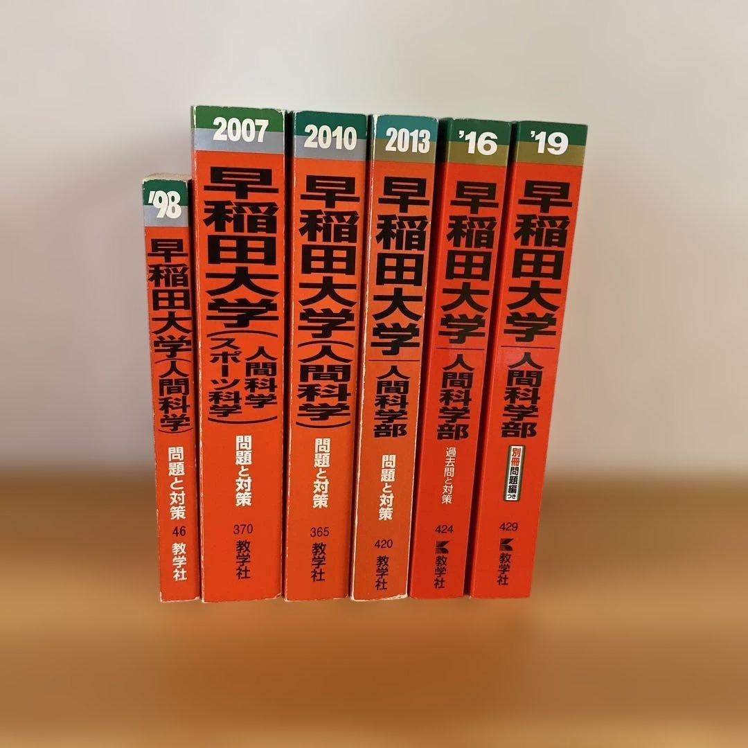 早稲田大学人間科学部98年度〜2019年度 学部要項 – 早稲田大学 人間科学部