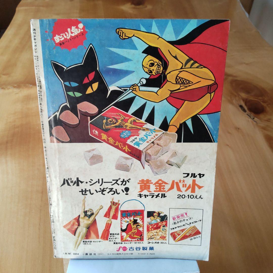 昭和レトロ 週刊少年マガジン 1967年39号「特集ウルトラセブンのすべて