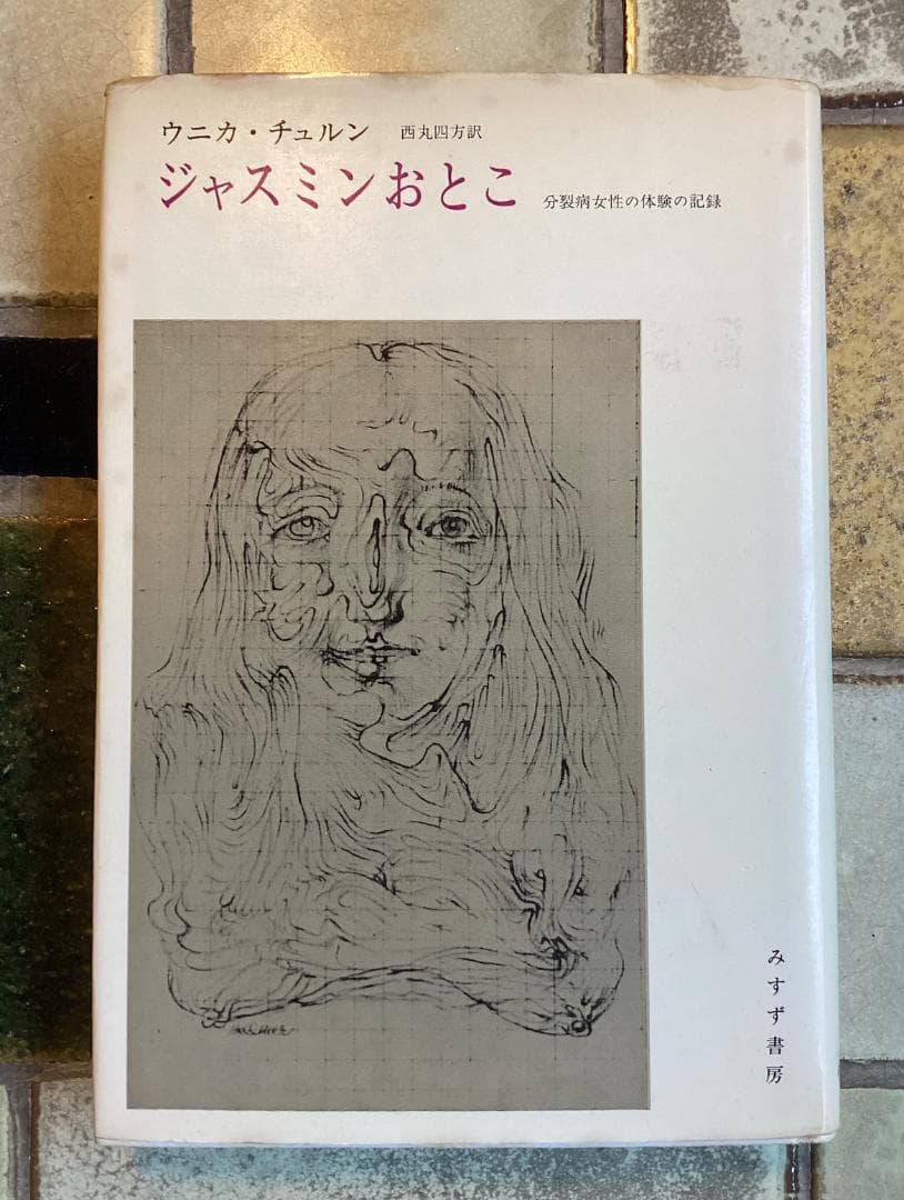 ウニカ・チュルン 『 ジャスミンおとこ ー分裂病女性の体験の記録 』 初版