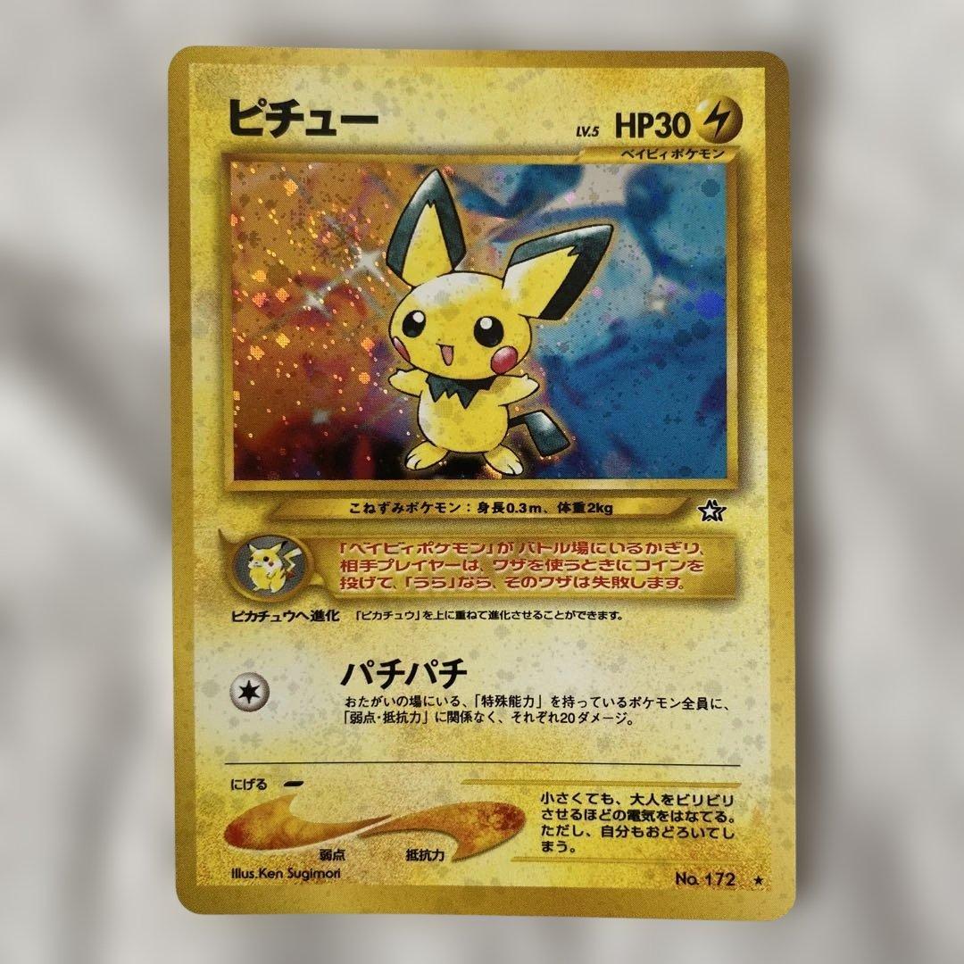 美品】旧裏 ピチュー No.172 ホロ ☆あり 渦巻きホロ左上 - メルカリ