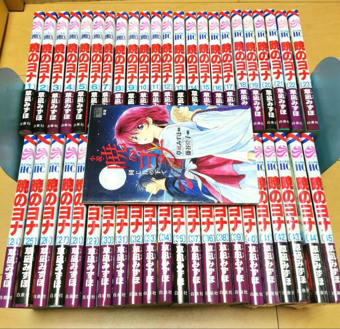 暁のヨナ 1−45 全巻セット➕️小説 同じ月の下で - メルカリ