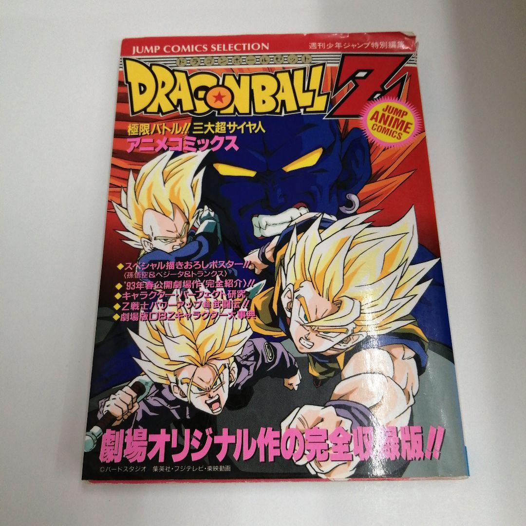 ドラゴンボールZ 極限バトル 三大超サイヤ人 - メルカリ