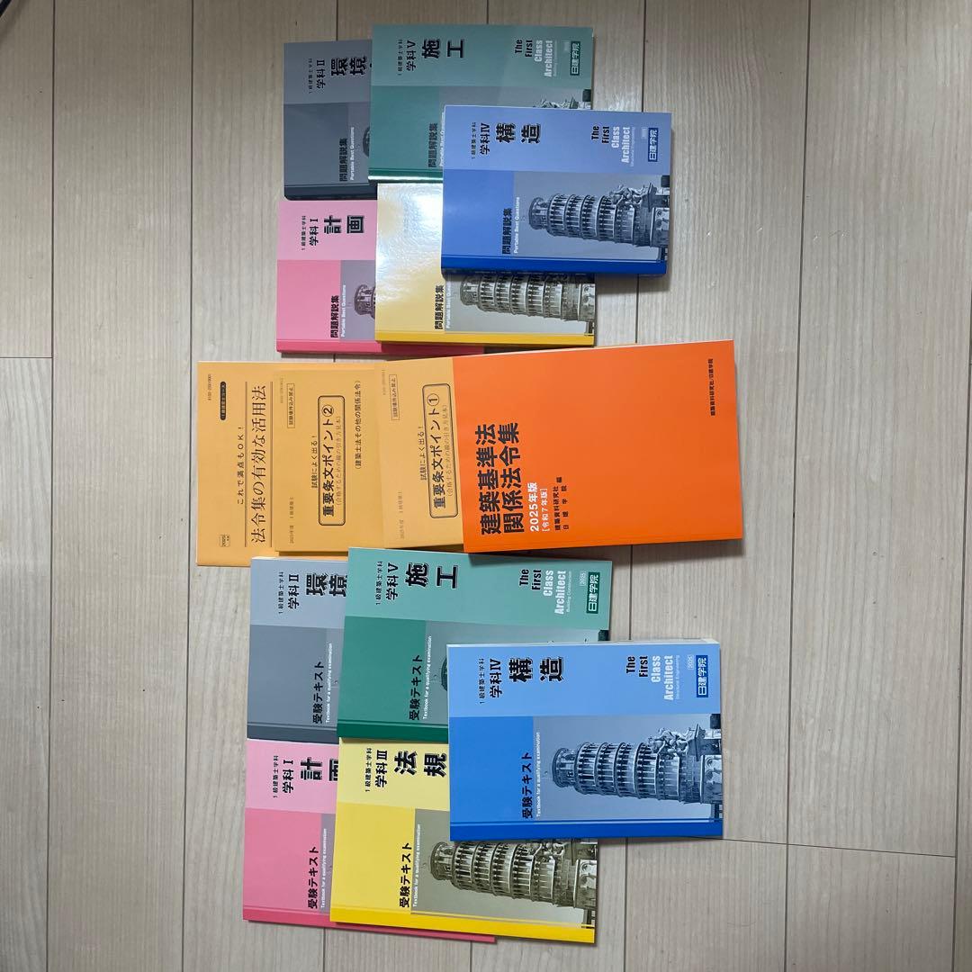 日建学院一級建築士 2025年版 令和7年度 セット 法令集 テキスト 問題