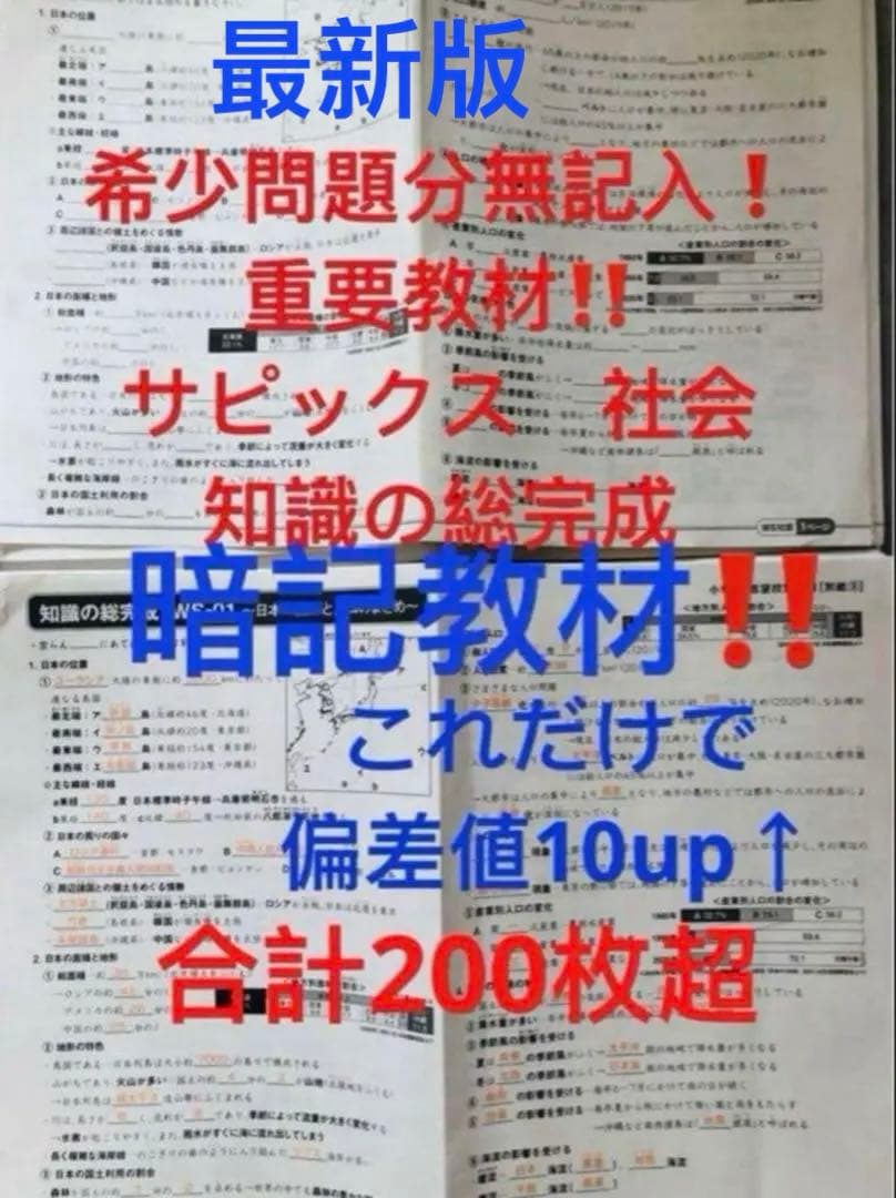 ㉓た サピックス SAPIX 社会 知識の総完成 36回分 欠番なし 重要暗記